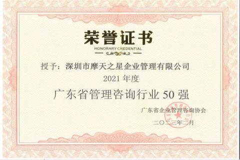 百事3娱乐荣获2021年度“广东省管理咨询行业50强”企业